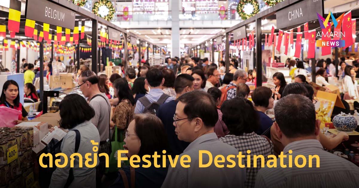 ตอกย้ำ Festive Destination ชวนช้อปสินค้านานาชาติกว่า 40 ประเทศทั่วโลก