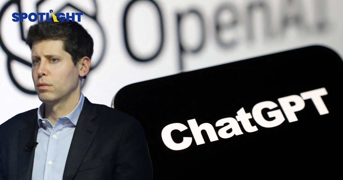 ซีอีโอบริษัทแม่ ChatGPT ถูกไล่ออก หลังบอร์ดบริหารไม่เชื่อมือ