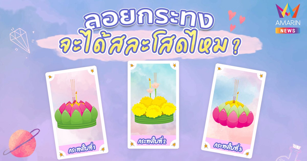 สละโสดไหม? Pick A Card  เช็กดวงความรัก ลอยกระทง เรื่องหัวใจจะเป็นอย่างไร