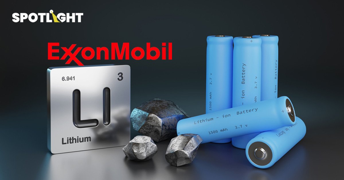 Exxon เริ่มหนีธุรกิจน้ำมัน เปิดเหมืองลิเธียมผลิตแบตเตอรี่ EV ตั้งเป้าป้อนตลาดได้ปี 2027