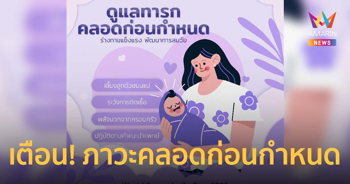 เตือน! ภาวะทารกคลอดก่อนกำหนด ดูแลทารกกลุ่มเสี่ยงอย่างไรให้ปลอดภัย