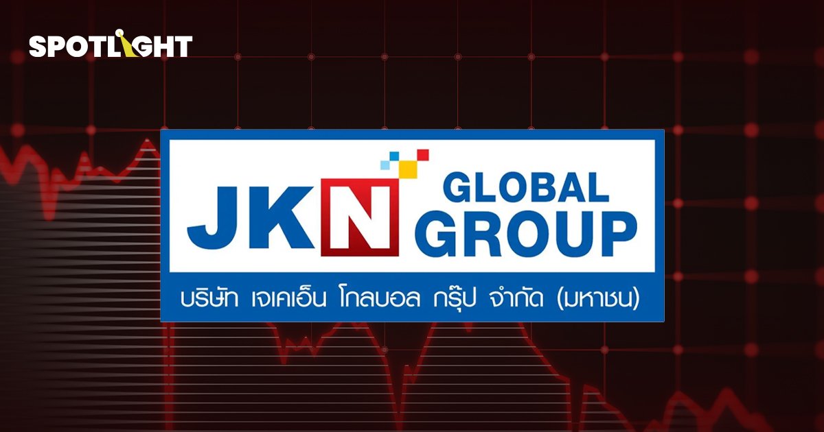 ตลท.สั่ง JKN ชี้แจงภายใน 20 พ.ย.นี้  กรณีกรรมการลาออกไม่ถูกเชิญประชุม