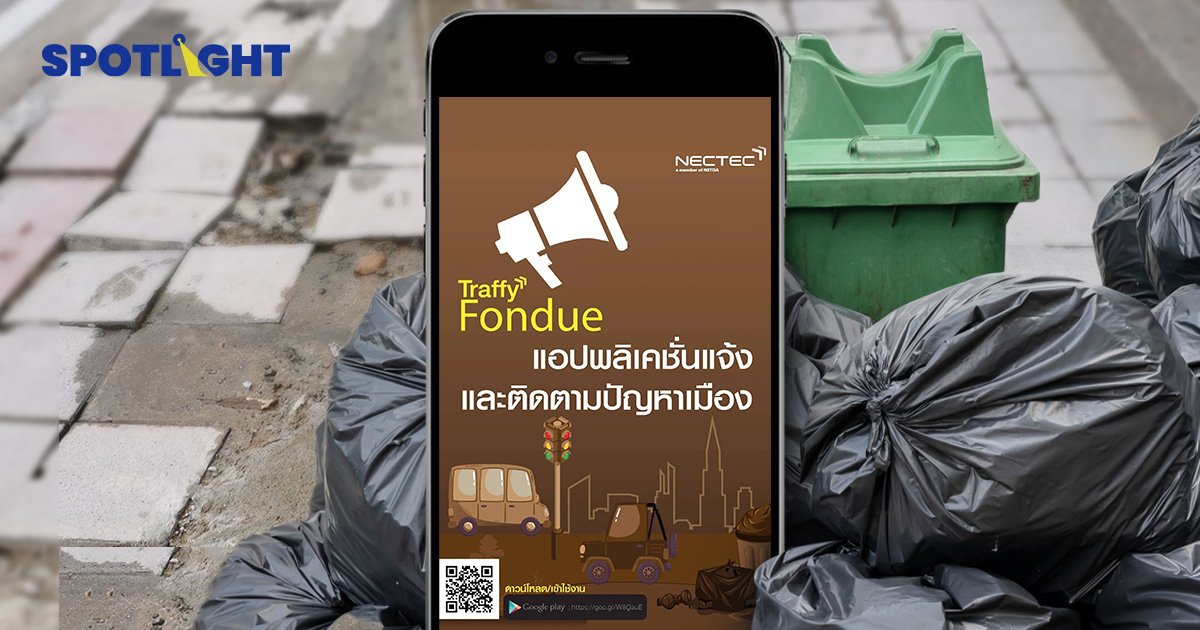 Traffy Fondue แก้ปัญหาเดือดร้อนคนกรุงฯ พลิกโฉมกรุงเทพฯก้าวสู่ SMART CITY
