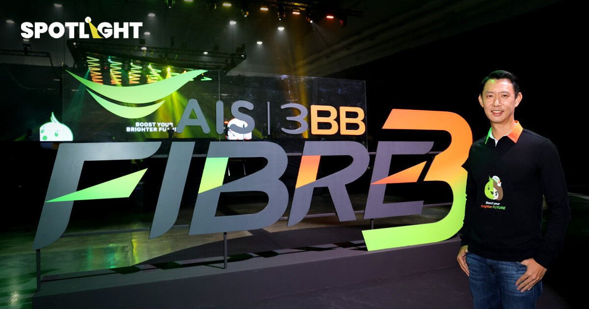 AIS FIBRE และ 3BB ร่วมผนึกกำลัง ยกระดับอุตสาหกรรมเน็ตบ้าน สู่อนาคต