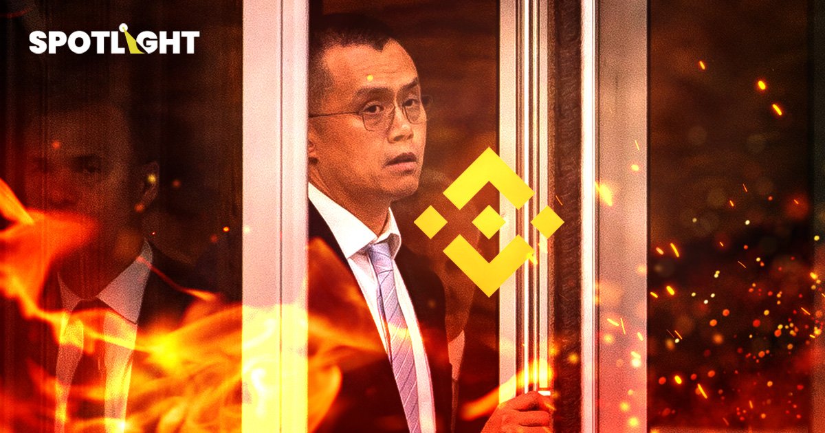 Binance สะเทือน! เปิดไทม์ไลน์ ‘บ๊ายบาย CZ’ กับค่าปรับ 1.5 แสนล้าน