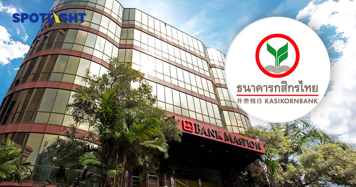 กลุ่มธุรกิจการเงินกสิกรไทยซื้อหุ้นเพิ่มทุนรแมสเปี้ยนแบงก์ เป็น 84.55%