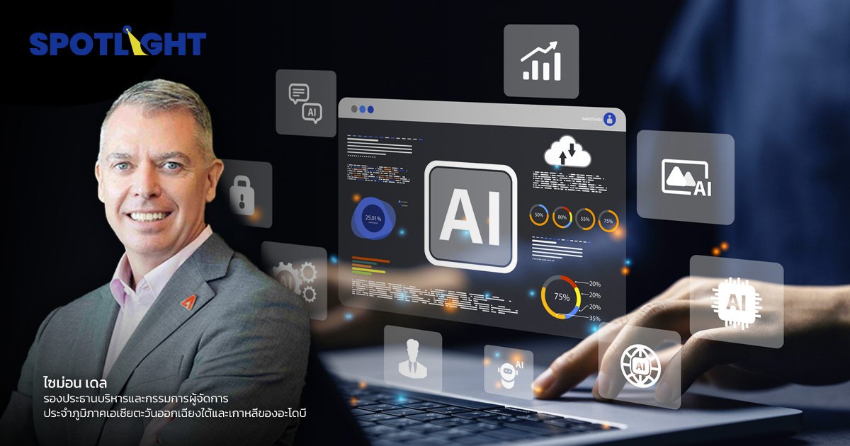 อะโดบี เผยผลสำรวจธุรกิจไทยใช้ AI เพิ่มขึ้น 9 ใน 10ใช้ทำแคมเปญการตลาด