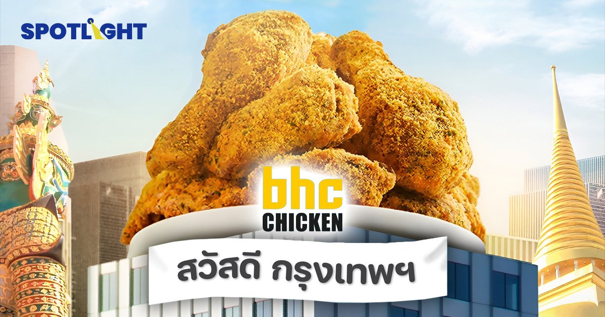 BHC ไก่ทอดเกาหลีเตรียมบุกไทย ประเดิมสาขาแรกที่เซ็นทรัลเวิลด์  มาแน่ปลาย ม.ค. ปี 67