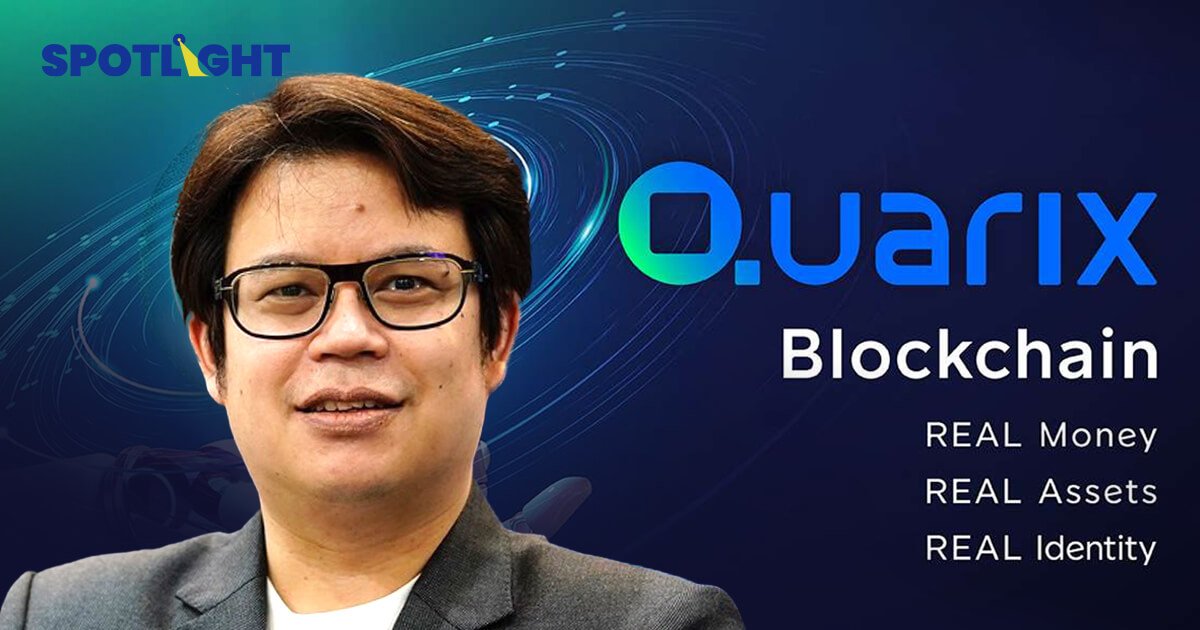 Orbix Tech เปิดตัว Quarix Chain บล็อกเชนภูมิภาค ยกระดับ ธุรกรรมดิจิทัล