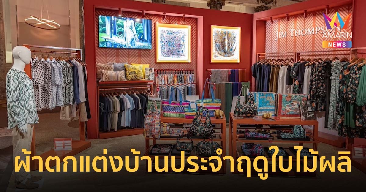 จิม ทอมป์สัน เปิดตัวผลิตภัณฑ์ผ้าตกแต่งบ้านคอลเลกชันประจำฤดูใบไม้ผลิ