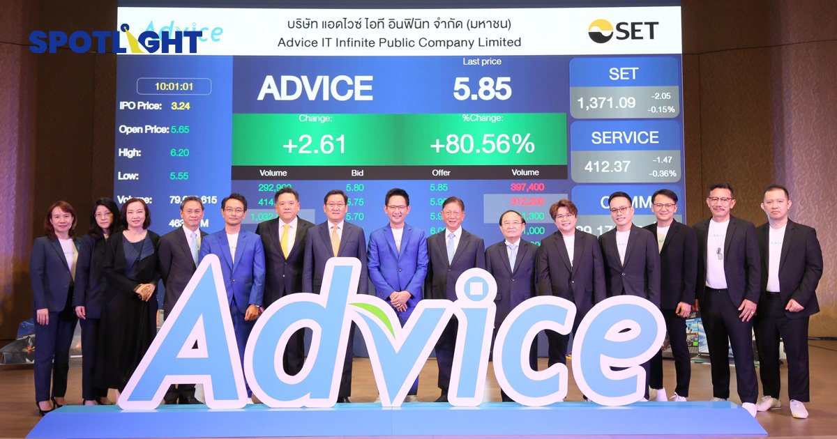 รู้จักหุ้นน้องใหม่ ‘ADVICE’  เทรดวันแรก ราคาพุ่ง 80.56%
