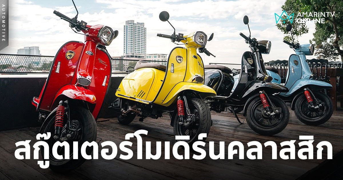 Scomadi TURISMO PICCOLO 125i สกู๊ตเตอร์สัญชาติอังกฤษคลาสสิกแบบโมเดิร์น