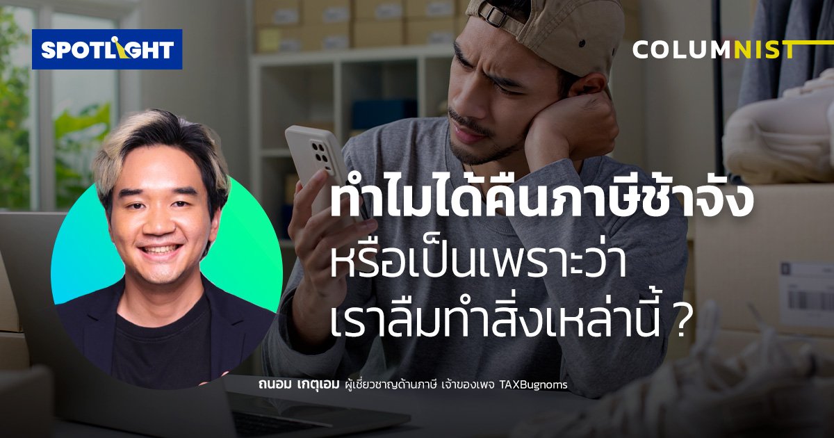 ทำไมได้คืนภาษีช้าจัง หรือเป็นเพราะว่าเราลืมทำสิ่งเหล่านี้ ?