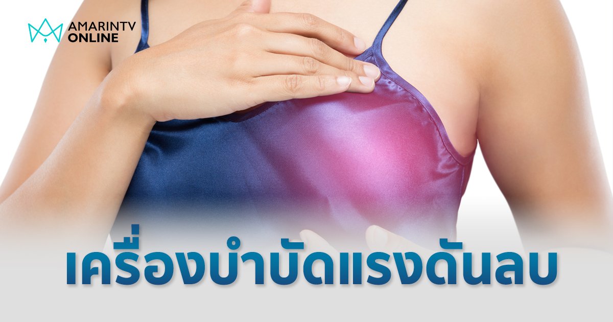 ลดบวมน้ำเหลืองในผู้ป่วยมะเร็งเต้านม ด้วยเครื่องบำบัดแรงดันลบ