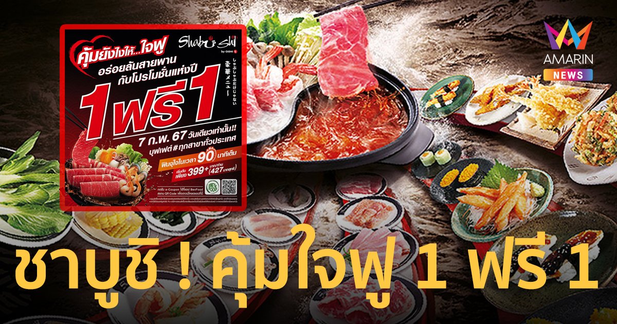 แชร์ได้ให้รีบแชร์ 7 ก.พ. 67 บุฟเฟต์ชาบูชิ 1 ฟรี 1 วันเดียวเท่านั้น