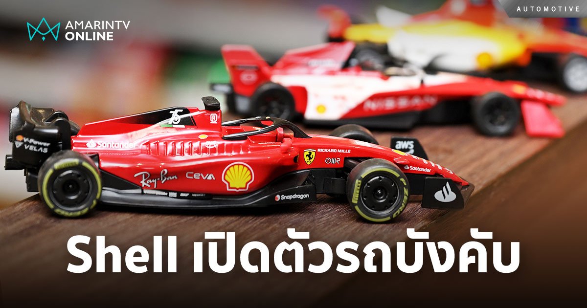 shell ชวนสะสม exclusive คอลเลกชันรถบังคับมอเตอร์สปอร์ต ให้เลือก 7 แบบ