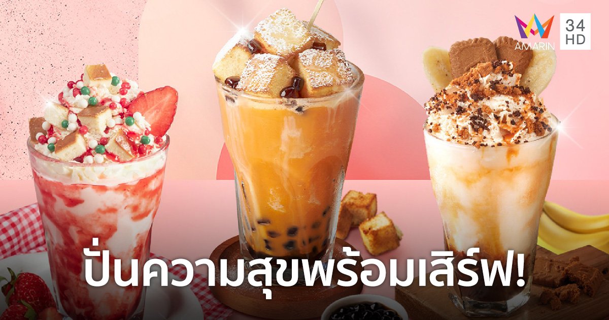 เต็มอิ่มกับ 3 เมนูเครื่องดื่ม “เฟรปเป้” แสนอร่อย จาก “เดอะ คอฟฟี่ คลับ”