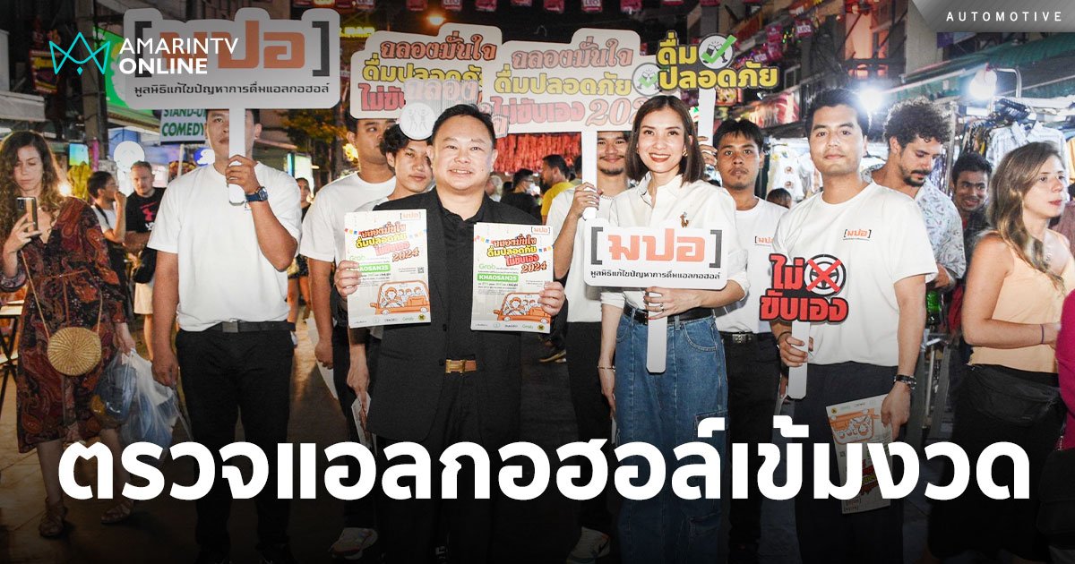มปอ.ขานรับหลักเกณฑ์ใหม่ ตรวจแอลกอฮอล์ในผู้ขับขี่เข้มงวดยิ่งขึ้น