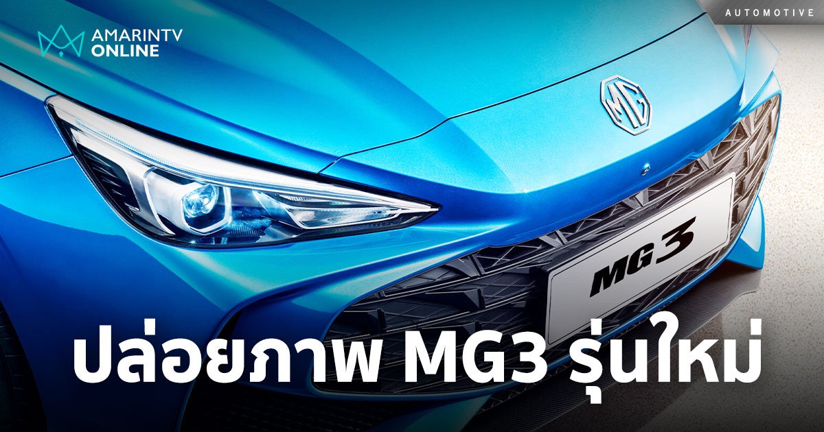 All New MG3 เตรียมเผยโฉม ในงาน Geneva International Motor Show 2024