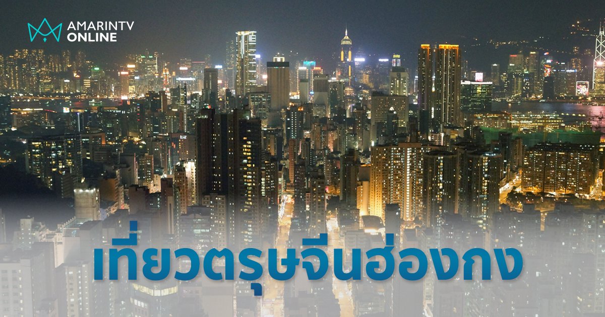 เที่ยวตรุษจีน ฉบับ “โลคอลฮ่องกง” วิถีงานเทศกาลที่คนไม่ค่อยรู้จัก ลุยบิ๊กอีเวนต์ห้ามพลาด !