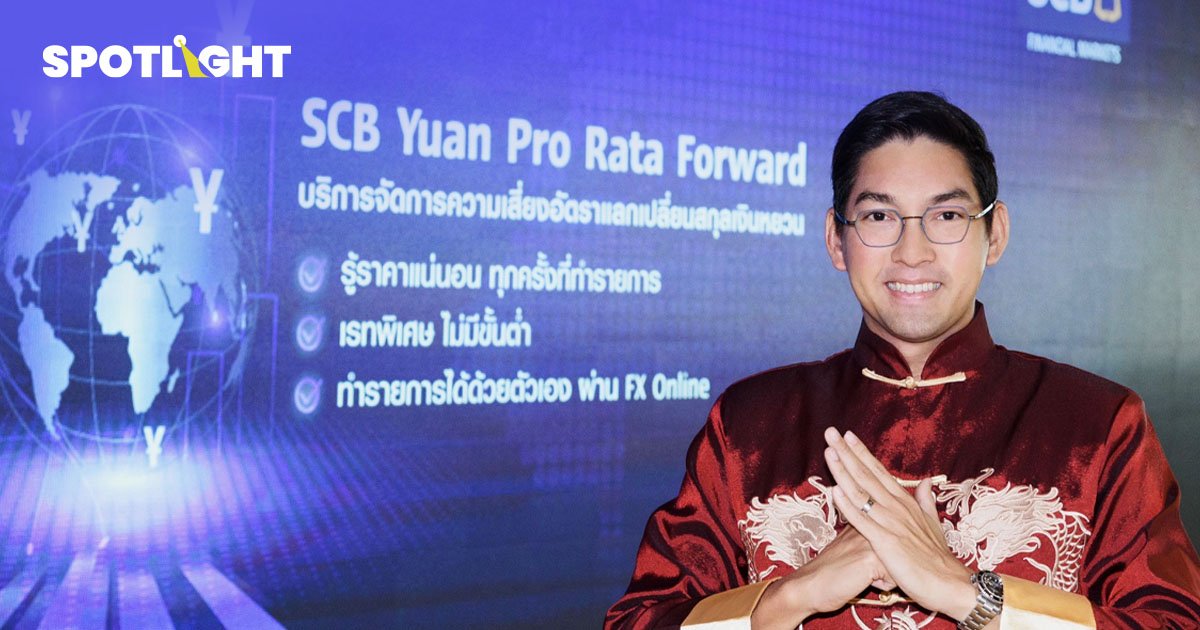 SCB เปิดSCB Yuan Pro Rata Forward บริการซื้อขายเงินหยวนได้ด้วยตัวเอง