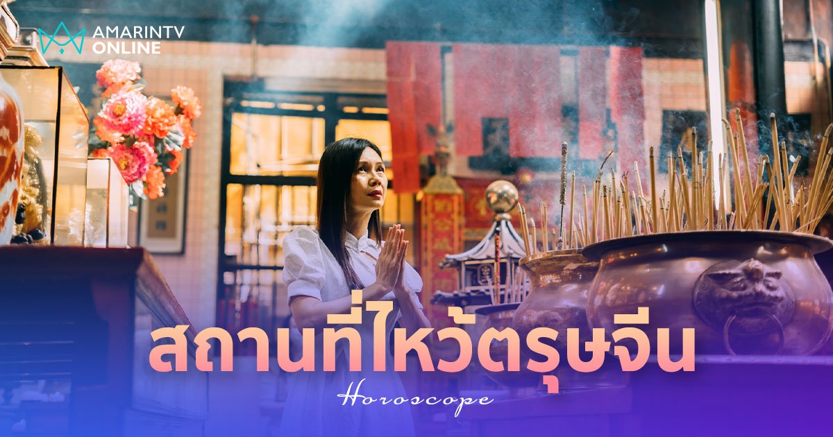 สถานที่ไหว้ตรุษจีน เปิดพิกัดศาลเจ้า-วัดจีน ขอพรเสริมดวง !