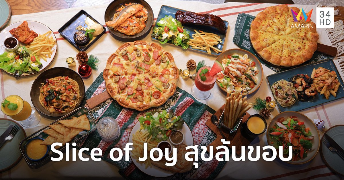 เดอะ พิซซ่า คอมปะนี ส่งแคมเปญ “Slice of Joy สุขล้นขอบ” รับช่วงเฟสทีฟ ดันยอดขายคึกคักส่งท้ายปี