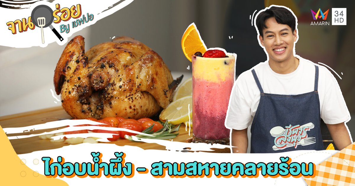 วัตถุดิบเมนู "ไก่อบน้ำผึ้ง - สามสหายคลายร้อน" | จานอร่อย By เชฟปอ