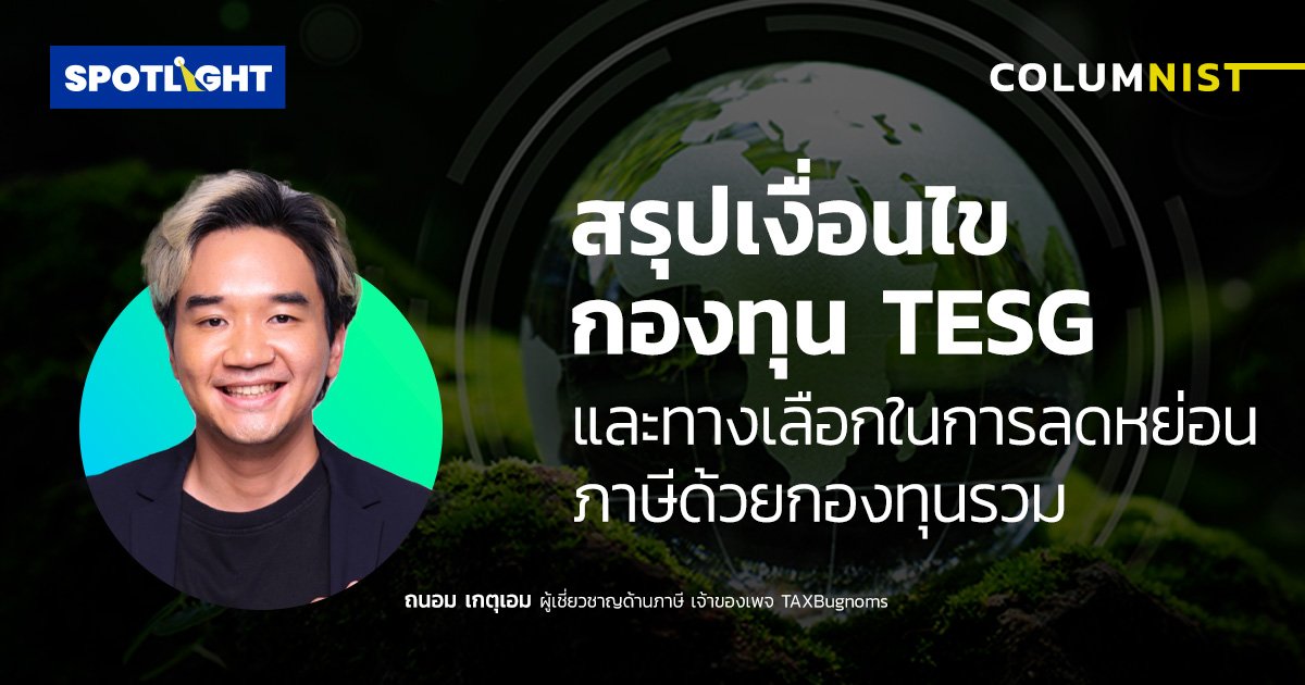 สรุปเงื่อนไข กองทุน TESG และทางเลือกในการลดหย่อนภาษีด้วยกองทุนรวม