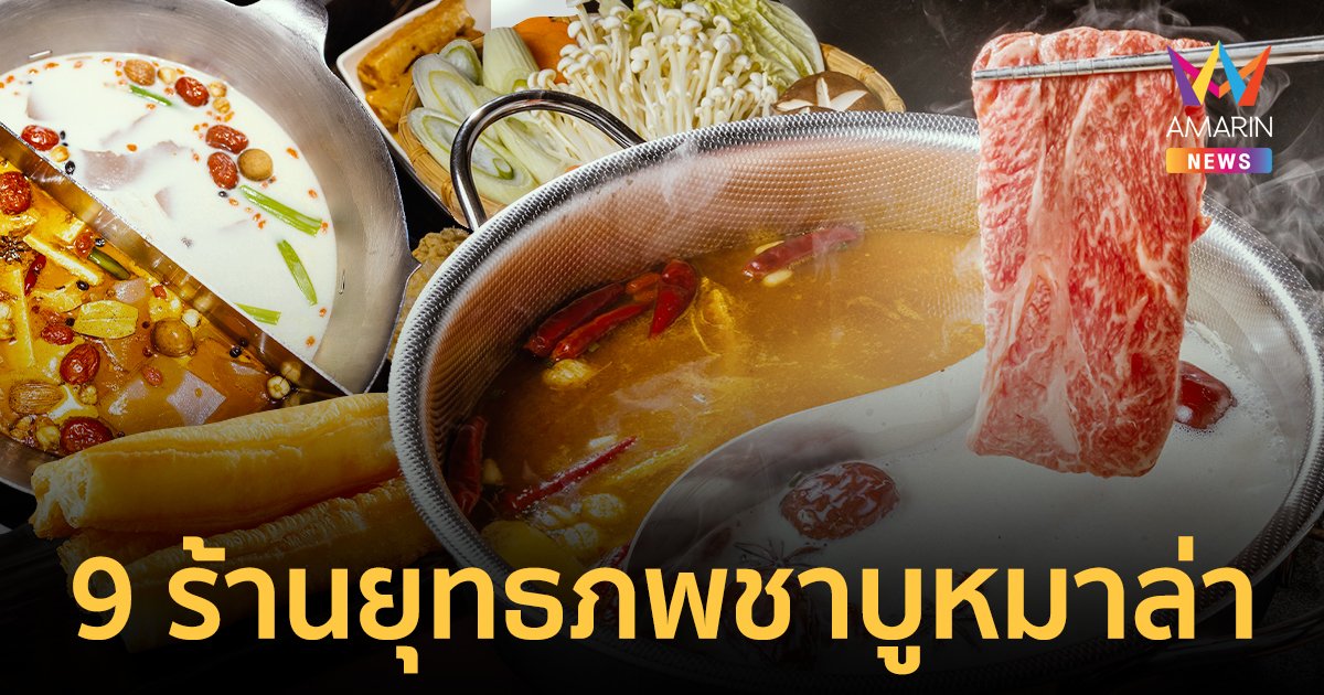 เปิดตำนานความอร่อย รวม 9 ร้านยุทธภพชาบูหมาล่าฮิตที่สุดในไต้หวัน!