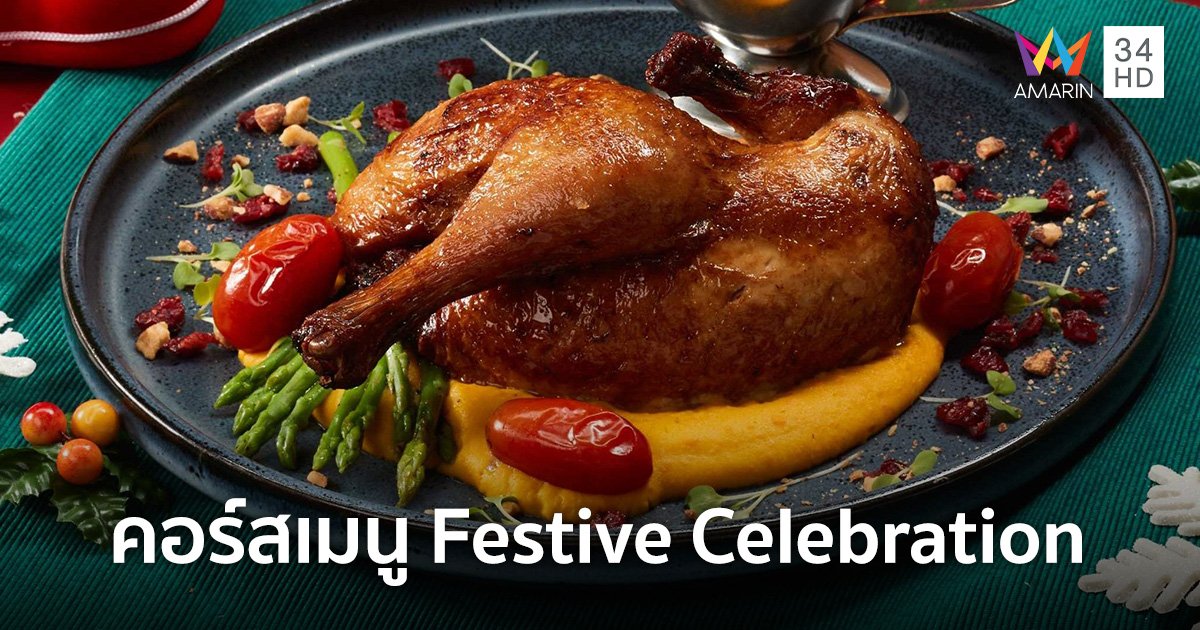 พูเลท์ ชวนฟินส่งท้ายปีเก่าต้อนรับปีใหม่ไปกับคอร์สอาหารสุดพิเศษ Festive Celebration