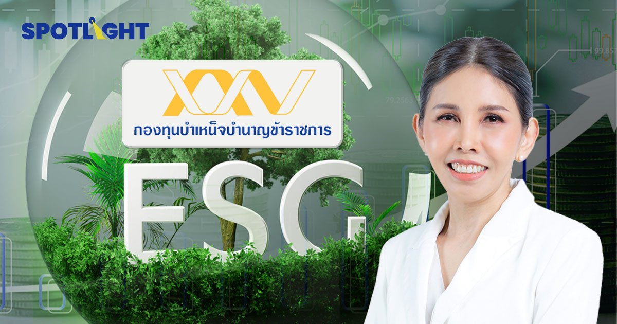 “กบข.” มองทิศทาง ปี’67  ล็อกเป้าลงทุน “ESG”  รับเทรนด์ลงทุนโลก