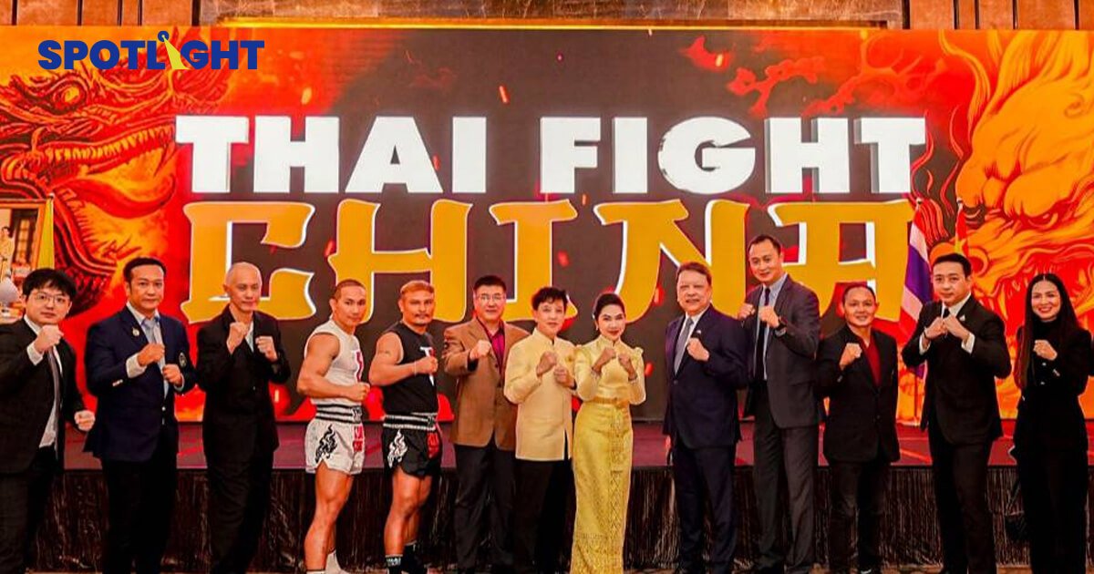 ไทยไฟท์ รุกตลาดจีน ตั้งเป้าเปิดยิมมวยไทย 10,000 แห่งใน 5 ปี