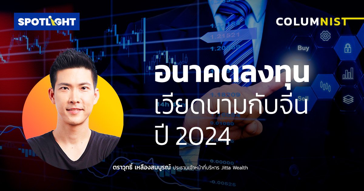 อนาคตการลงทุนในจีน-เวียดนาม ในปี 2024