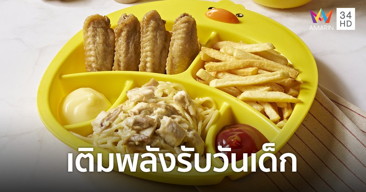 "พูเลท์" ชวนเติมพลังรับวันเด็กไปกับ “Kids Menu” 7-14 ม.ค.นี้เท่านั้น