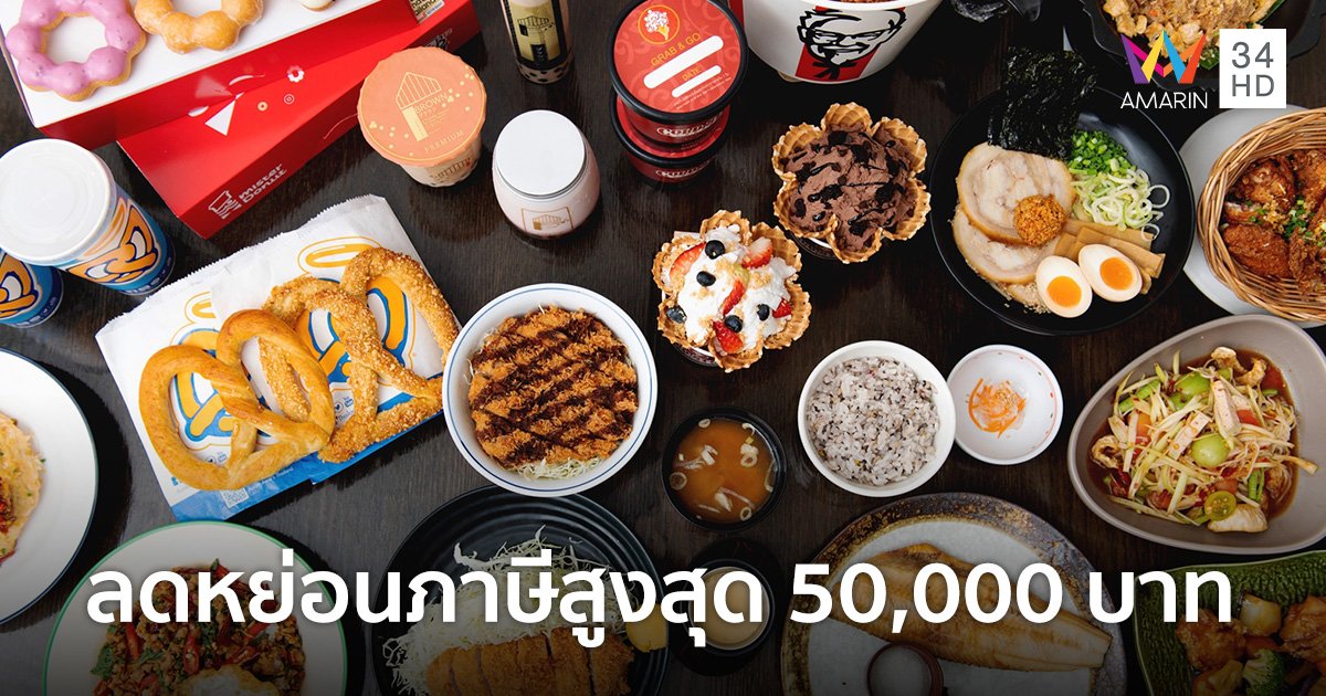 ซีอาร์จี ขานรับแคมเปญ “Easy E-Receipt” อร่อยได้กับ 19 ร้านในเครือ