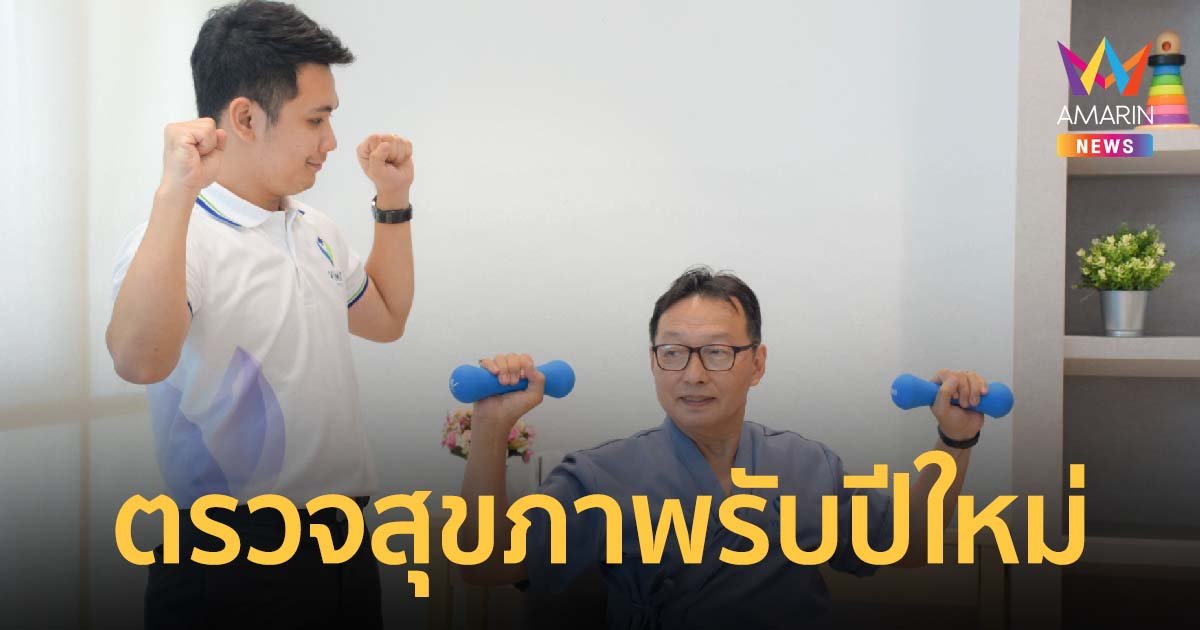 แพทย์ รพ. วิมุต แนะอย่าลืมตรวจสุขภาพ-ปรับไลฟ์สไตล์รับปีใหม่