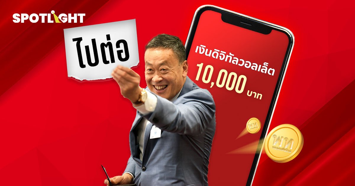 เงินดิจิทัล 10,000 บาท ยังไม่แท้ง! ไปต่อแน่แค่ไม่ทัน พ.ค.นี้