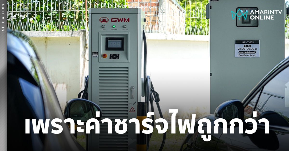 ค่าชาร์จไฟถูก ทำคนไทยสนใจใช้รถยนต์ไฟฟ้าพุ่งสูงปรี๊ด ฉุดไม่อยู่