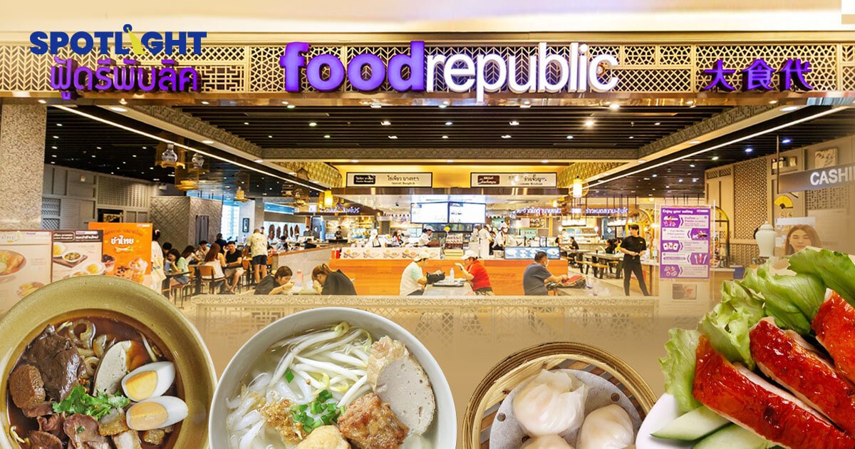 Food Republic ปิดสาขา เมกาบางนา เปิดวันสุดท้าย 17 มีนาคม 2567