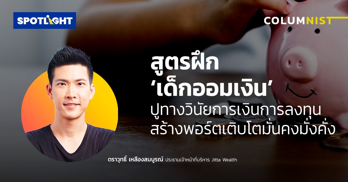 สูตรฝึก ‘เด็กออมเงิน’ ปูทางวินัยการเงินการลงทุน สร้างพอร์ตเติบโต