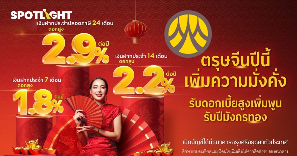 ตรุษจีนปีมังกร เฮงๆ ปังๆ กับกรุงศรี เงินฝากประจำ ดอกเบี้ยสูงสุด 2.9%