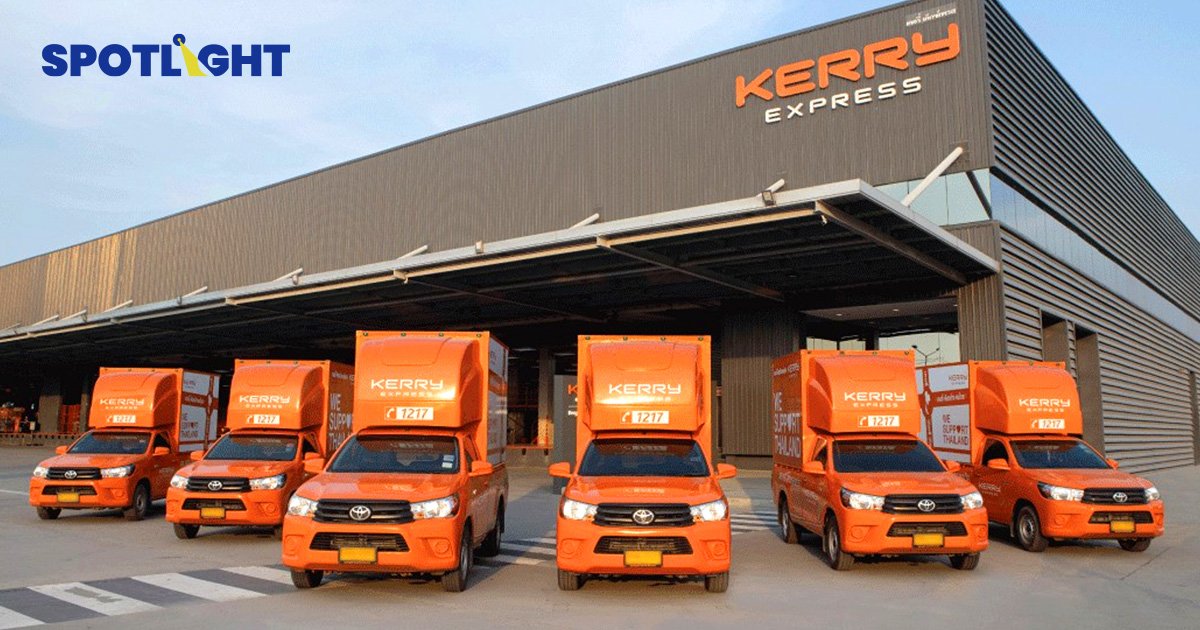 Kerry Express ยันยังไม่ถูกเทคโอเวอร์ SF แค่เพิ่งยื่นซื้อหุ้น ธุรกิจยังไปต่อ