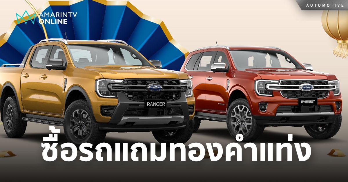 Ford อัดแคมเปญเดือด #นาทีทองต้องจองฟอร์ด แจกทอง ส่วนลด ดอกเบี้ย 0%