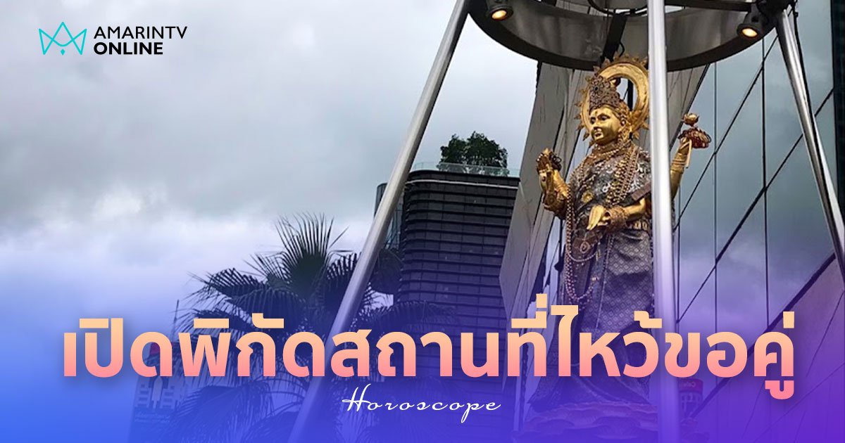 สถานที่ไหว้ขอคู่ เปิดพิกัดขอพรความรัก เตรียมสละโสดรับวาเลนไทน์