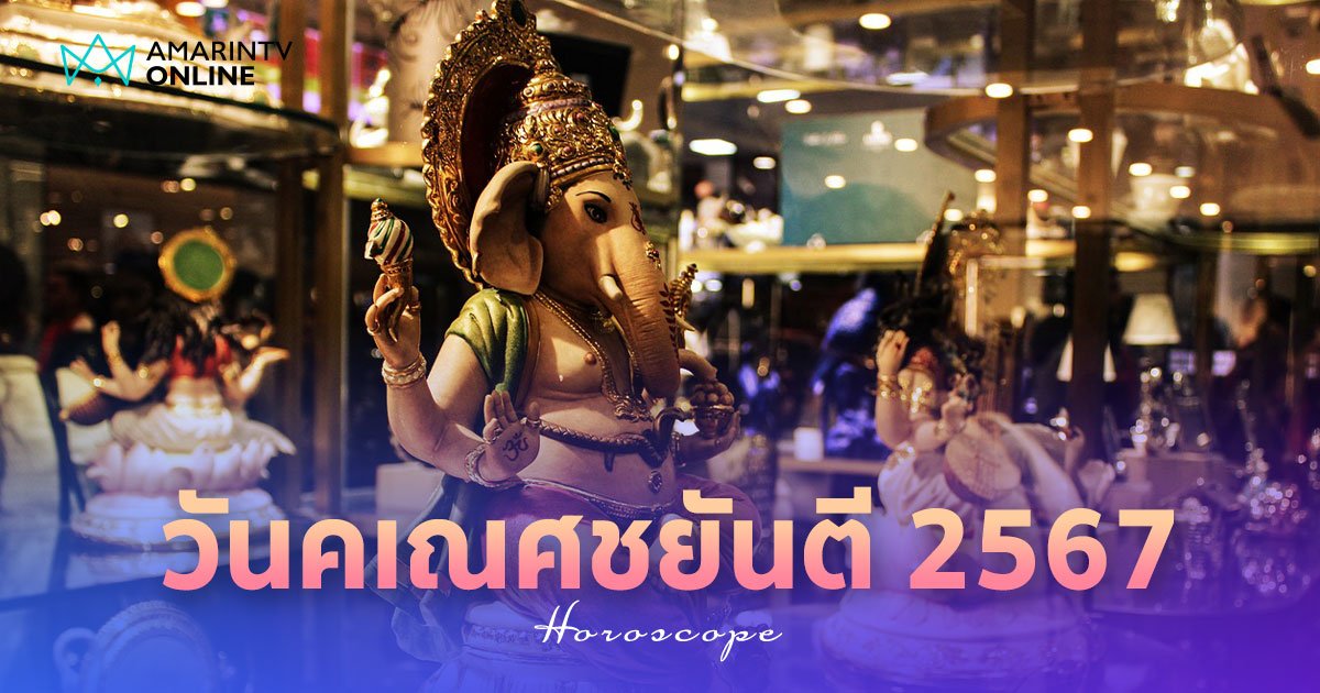 วันคเณศชยันตี 2567 วิธีไหว้ ข้อควรปฏิบัติ และฤกษ์ไหว้