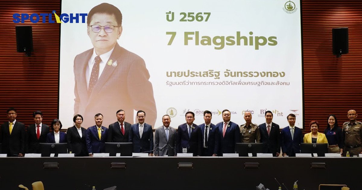 ก.ดีอี ชูดิจิทัลเปลี่ยนประเทศ  ด้วย 7 flagships   ปรับโฉมครั้งใหญ่