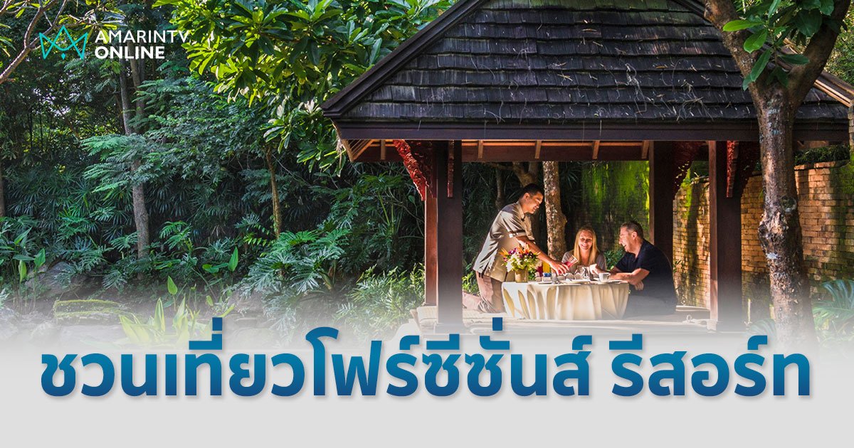 เปิดประสบการณ์โรแมนติก กับโฟร์ซีซั่นส์ รีสอร์ท เชียงใหม่ รับวาเลนไทน์