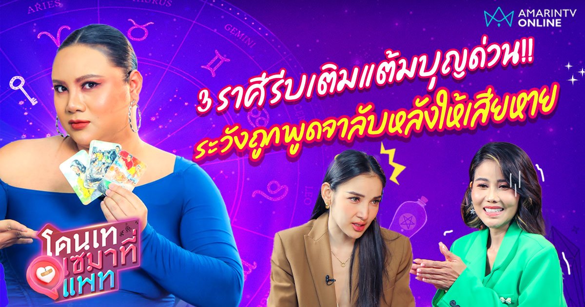 เช็กดวง 3 ราศี มีเกณฑ์ต้องรีบเติมแต้มบุญด่วน!! กับหมอมิลิน เปิดไพ่ดารา