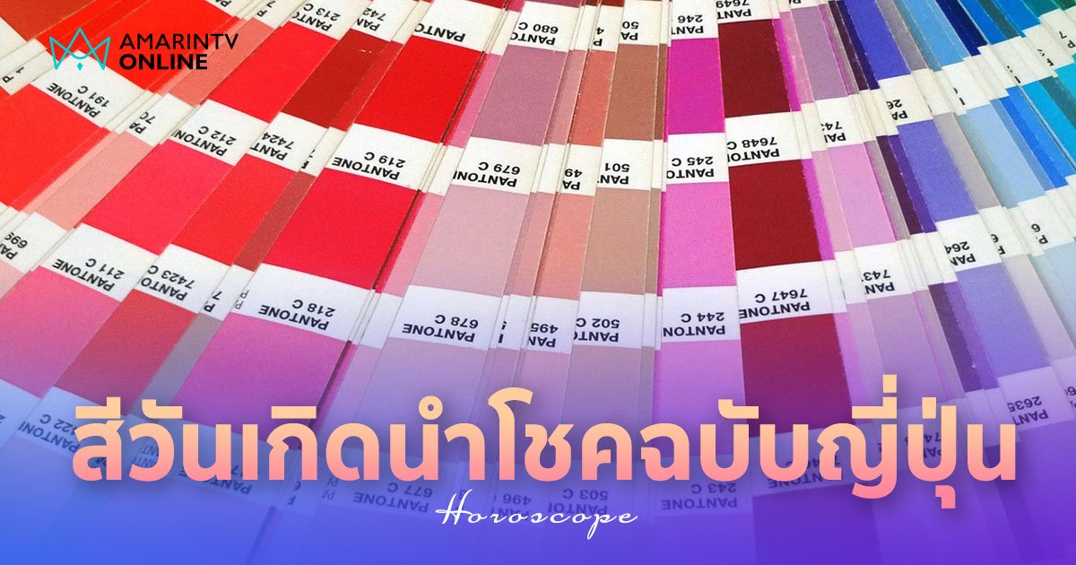 สีมงคลตามวันเกิด ฉบับญี่ปุ่น เปิดพิกัดเช็กสีนำโชค มีครบทั้ง 366 วัน